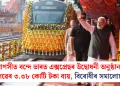 বাৰাণসীত বন্দে ভাৰত এক্সপ্ৰেছৰ উদ্বোধনী অনুষ্ঠানত ৰে’লৱেৰ ৩.৩৮ কোটি টকা ব্যয়, বিৰোধীৰ সমালোচনা
