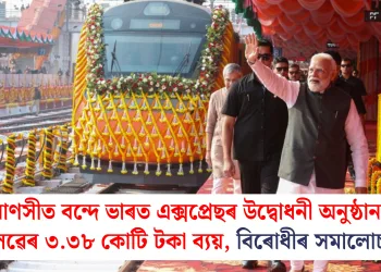 বাৰাণসীত বন্দে ভাৰত এক্সপ্ৰেছৰ উদ্বোধনী অনুষ্ঠানত ৰে’লৱেৰ ৩.৩৮ কোটি টকা ব্যয়, বিৰোধীৰ সমালোচনা