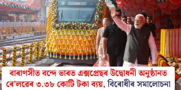 বাৰাণসীত বন্দে ভাৰত এক্সপ্ৰেছৰ উদ্বোধনী অনুষ্ঠানত ৰে’লৱেৰ ৩.৩৮ কোটি টকা ব্যয়, বিৰোধীৰ সমালোচনা
