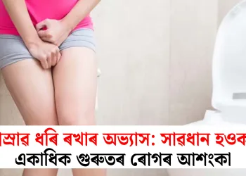 প্ৰস্ৰাৱ ধৰি ৰখাৰ অভ্যাস: সাৱধান হওক! একাধিক গুৰুতৰ ৰোগৰ আশংকা