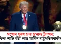 সপোন পূৰণ হ’ল ড’নাল্ড ট্ৰাম্পৰ: ‘ফিফা শান্তি বঁটা’ লাভ মাৰ্কিন ৰাষ্ট্ৰপতিগৰাকীৰ!