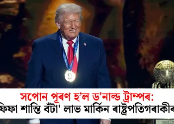 সপোন পূৰণ হ’ল ড’নাল্ড ট্ৰাম্পৰ: ‘ফিফা শান্তি বঁটা’ লাভ মাৰ্কিন ৰাষ্ট্ৰপতিগৰাকীৰ!