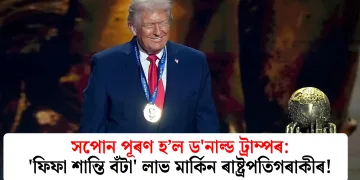 সপোন পূৰণ হ’ল ড’নাল্ড ট্ৰাম্পৰ: ‘ফিফা শান্তি বঁটা’ লাভ মাৰ্কিন ৰাষ্ট্ৰপতিগৰাকীৰ!