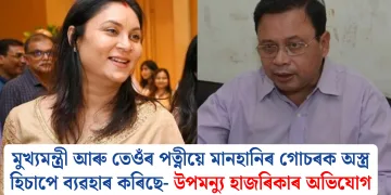 মুখ্যমন্ত্ৰী আৰু তেওঁৰ পত্নীয়ে মানহানিৰ গোচৰক অস্ত্ৰ হিচাপে ব্যৱহাৰ কৰিছে- উপমন্যু হাজৰিকাৰ অভিযোগ