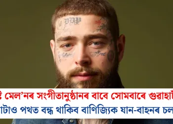 পোষ্ট মেল’নৰ সংগীতানুষ্ঠানৰ বাবে সোমবাৰে গুৱাহাটীৰ কেইবাটাও পথত বন্ধ থাকিব বাণিজ্যিক যান-বাহনৰ চলাচল