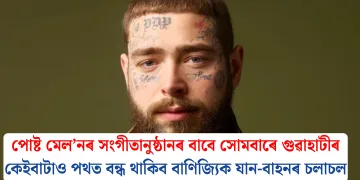 পোষ্ট মেল’নৰ সংগীতানুষ্ঠানৰ বাবে সোমবাৰে গুৱাহাটীৰ কেইবাটাও পথত বন্ধ থাকিব বাণিজ্যিক যান-বাহনৰ চলাচল