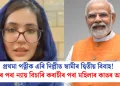 প্ৰথমা পত্নীক এৰি দিল্লীত স্বামীৰ দ্বিতীয় বিবাহ! মোদীৰ পৰা ন্যায় বিচাৰি কৰাচীৰ পৰা মহিলাৰ কাতৰ আহ্বান