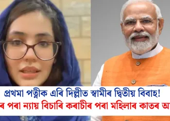 প্ৰথমা পত্নীক এৰি দিল্লীত স্বামীৰ দ্বিতীয় বিবাহ! মোদীৰ পৰা ন্যায় বিচাৰি কৰাচীৰ পৰা মহিলাৰ কাতৰ আহ্বান