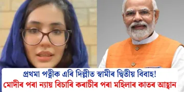 প্ৰথমা পত্নীক এৰি দিল্লীত স্বামীৰ দ্বিতীয় বিবাহ! মোদীৰ পৰা ন্যায় বিচাৰি কৰাচীৰ পৰা মহিলাৰ কাতৰ আহ্বান