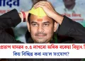 তেজ প্ৰতাপ যাদৱৰ ৩.৫ লাখৰো অধিক বকেয়া বিদ্যুৎ বিল! কিয় বিচ্ছিন্ন কৰা নহ’ল সংযোগ?