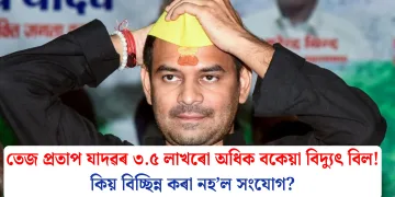 তেজ প্ৰতাপ যাদৱৰ ৩.৫ লাখৰো অধিক বকেয়া বিদ্যুৎ বিল! কিয় বিচ্ছিন্ন কৰা নহ’ল সংযোগ?