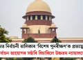 অসমত নিৰ্বাচনী তালিকাৰ ‘বিশেষ পুনৰীক্ষণ’ক প্ৰত্যাহ্বান: নিৰ্বাচন আয়োগৰ সহাঁৰি বিচাৰিলে উচ্চতম ন্যায়ালয়ে
