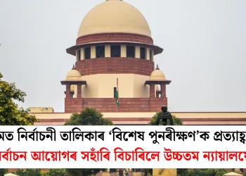 অসমত নিৰ্বাচনী তালিকাৰ ‘বিশেষ পুনৰীক্ষণ’ক প্ৰত্যাহ্বান: নিৰ্বাচন আয়োগৰ সহাঁৰি বিচাৰিলে উচ্চতম ন্যায়ালয়ে