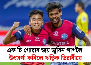 এফ চি গোৱাৰ জয় জুবিন গাৰ্গলৈ উৎসৰ্গা কৰিলে ঋত্বিক তিৱাৰীয়ে