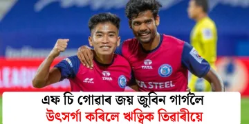 এফ চি গোৱাৰ জয় জুবিন গাৰ্গলৈ উৎসৰ্গা কৰিলে ঋত্বিক তিৱাৰীয়ে