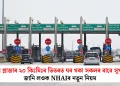 টোল প্লাজাৰ ২০ কিঃমিঃৰ ভিতৰত ঘৰ থকা সকলৰ বাবে সুখবৰ! জানি লওক NHAIৰ নতুন নিয়ম