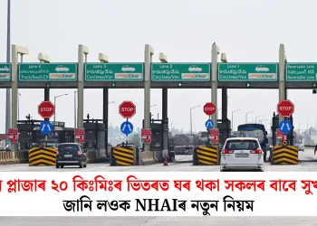 টোল প্লাজাৰ ২০ কিঃমিঃৰ ভিতৰত ঘৰ থকা সকলৰ বাবে সুখবৰ! জানি লওক NHAIৰ নতুন নিয়ম
