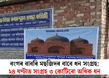 বংগৰ বাবৰি মছজিদৰ বাবে ধন সংগ্ৰহ: ২৪ ঘণ্টাত সংগ্ৰহ ৩ কোটিৰো অধিক ধন