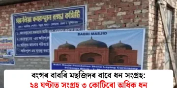 বংগৰ বাবৰি মছজিদৰ বাবে ধন সংগ্ৰহ: ২৪ ঘণ্টাত সংগ্ৰহ ৩ কোটিৰো অধিক ধন
