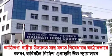কাজিৰঙা ৰাষ্ট্ৰীয় উদ্যানত মাছ মৰাত নিষেধাজ্ঞা কঠোৰভাৱে বলবৎ কৰিবলৈ নিৰ্দেশ গুৱাহাটী উচ্চ ন্যায়ালয়ৰ