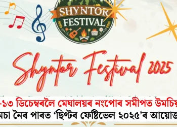 ১১-১৩ ডিচেম্বৰলৈ মেঘালয়ৰ নংপোৰ সমীপত উমচিয়াং-উমচা নৈৰ পাৰত ‘ছিণ্টৰ ফেষ্টিভেল ২০২৫’ৰ আয়োজন