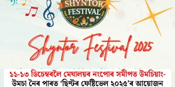 ১১-১৩ ডিচেম্বৰলৈ মেঘালয়ৰ নংপোৰ সমীপত উমচিয়াং-উমচা নৈৰ পাৰত ‘ছিণ্টৰ ফেষ্টিভেল ২০২৫’ৰ আয়োজন