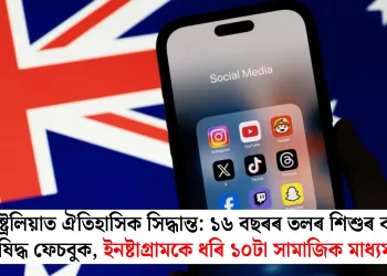 অষ্ট্ৰেলিয়াত ঐতিহাসিক সিদ্ধান্ত: ১৬ বছৰৰ তলৰ শিশুৰ বাবে নিষিদ্ধ ফেচবুক, ইনষ্টাগ্ৰামকে ধৰি ১০টা সামাজিক মাধ্যমত