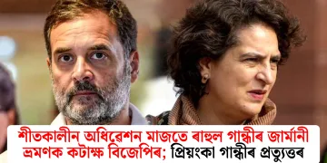 শীতকালীন অধিৱেশন মাজতে ৰাহুল গান্ধীৰ জাৰ্মানী ভ্ৰমণক কটাক্ষ বিজেপিৰ; প্ৰিয়ংকা গান্ধীৰ প্ৰত্যুত্তৰ