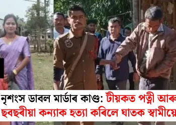 নৃশংস ডাবল মাৰ্ডাৰ কাণ্ড: টীয়কত পত্নী আৰু ছবছৰীয়া কন্যাক হত্যা কৰিলে ঘাতক স্বামীয়ে