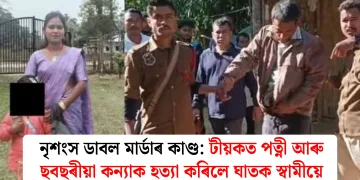 নৃশংস ডাবল মাৰ্ডাৰ কাণ্ড: টীয়কত পত্নী আৰু ছবছৰীয়া কন্যাক হত্যা কৰিলে ঘাতক স্বামীয়ে