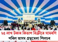 ২৫ লাখ টকাৰ কিতাপ বিক্ৰীৰে সামৰণি পৰিল অসম গ্ৰন্থমেলা শিলচৰ