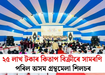 ২৫ লাখ টকাৰ কিতাপ বিক্ৰীৰে সামৰণি পৰিল অসম গ্ৰন্থমেলা শিলচৰ