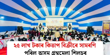 ২৫ লাখ টকাৰ কিতাপ বিক্ৰীৰে সামৰণি পৰিল অসম গ্ৰন্থমেলা শিলচৰ
