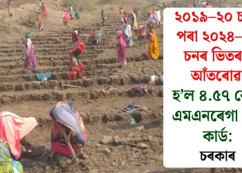 ২০১৯–২০ চনৰ পৰা ২০২৪–২৫ চনৰ ভিতৰত আঁতৰোৱা হ’ল ৪.৫৭ কোটি এমএনৰেগা জব কাৰ্ড: চৰকাৰ