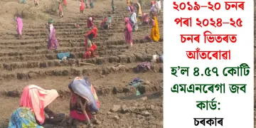 ২০১৯–২০ চনৰ পৰা ২০২৪–২৫ চনৰ ভিতৰত আঁতৰোৱা হ’ল ৪.৫৭ কোটি এমএনৰেগা জব কাৰ্ড: চৰকাৰ