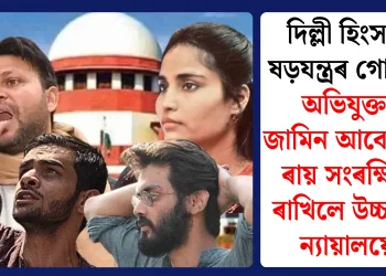 দিল্লী হিংসাৰ ষড়যন্ত্ৰৰ গোচৰ: অভিযুক্তৰ জামিন আবেদনৰ ৰায় সংৰক্ষিত ৰাখিলে উচ্চতম ন্যায়ালয়ে