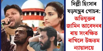 দিল্লী হিংসাৰ ষড়যন্ত্ৰৰ গোচৰ: অভিযুক্তৰ জামিন আবেদনৰ ৰায় সংৰক্ষিত ৰাখিলে উচ্চতম ন্যায়ালয়ে