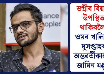 ভগ্নীৰ বিয়াত উপস্থিত থাকিবলৈ ওমৰ খালিদৰ দুসপ্তাহৰ অন্তৱৰ্তীকালীন জামিন মঞ্জুৰ