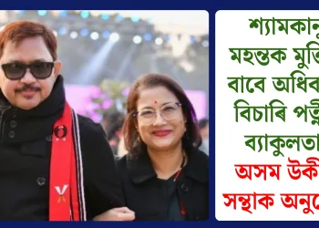 শ্যামকানু মহন্তক মুক্তিৰ বাবে অধিবক্তা বিচাৰি পত্নীৰ ব্যাকুলতা! অসম উকীল সন্থাক অনুৰোধ