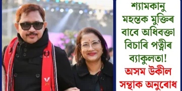 শ্যামকানু মহন্তক মুক্তিৰ বাবে অধিবক্তা বিচাৰি পত্নীৰ ব্যাকুলতা! অসম উকীল সন্থাক অনুৰোধ