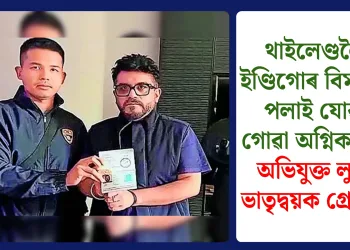 থাইলেণ্ডলৈ ইণ্ডিগোৰ বিমানত পলাই যোৱা গোৱা অগ্নিকাণ্ডৰ অভিযুক্ত লুথ্ৰা ভাতৃদ্বয়ক গ্ৰেপ্তাৰ