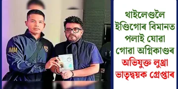 থাইলেণ্ডলৈ ইণ্ডিগোৰ বিমানত পলাই যোৱা গোৱা অগ্নিকাণ্ডৰ অভিযুক্ত লুথ্ৰা ভাতৃদ্বয়ক গ্ৰেপ্তাৰ