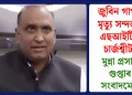 জুবিন গাৰ্গৰ মৃত্যু সন্দৰ্ভত এছআইটিৰ চাৰ্জশ্বীট: মুন্না প্ৰসাদ গুপ্তাৰ সংবাদমেল