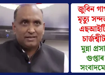 জুবিন গাৰ্গৰ মৃত্যু সন্দৰ্ভত এছআইটিৰ চাৰ্জশ্বীট: মুন্না প্ৰসাদ গুপ্তাৰ সংবাদমেল
