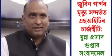জুবিন গাৰ্গৰ মৃত্যু সন্দৰ্ভত এছআইটিৰ চাৰ্জশ্বীট: মুন্না প্ৰসাদ গুপ্তাৰ সংবাদমেল