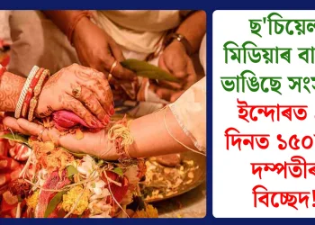 ছ’চিয়েল মিডিয়াৰ বাবেই ভাঙিছে সংসাৰ: ইন্দোৰত ৪০ দিনত ১৫০হাল দম্পতীৰ বিচ্ছেদ!