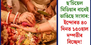 ছ’চিয়েল মিডিয়াৰ বাবেই ভাঙিছে সংসাৰ: ইন্দোৰত ৪০ দিনত ১৫০হাল দম্পতীৰ বিচ্ছেদ!