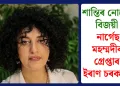 শান্তিৰ নোবেল বিজয়ী নাৰ্গেছ মহম্মদীক গ্ৰেপ্তাৰ ইৰাণ চৰকাৰৰ