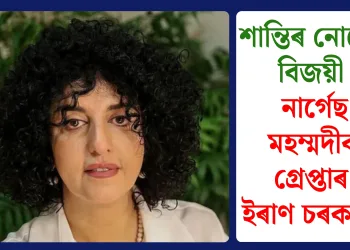 শান্তিৰ নোবেল বিজয়ী নাৰ্গেছ মহম্মদীক গ্ৰেপ্তাৰ ইৰাণ চৰকাৰৰ