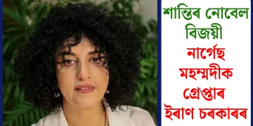 শান্তিৰ নোবেল বিজয়ী নাৰ্গেছ মহম্মদীক গ্ৰেপ্তাৰ ইৰাণ চৰকাৰৰ